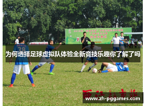 为何选择足球虚拟队体验全新竞技乐趣你了解了吗 为何选择足球虚拟队体验全新竞技乐趣你了解了吗