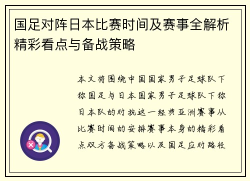 国足对阵日本比赛时间及赛事全解析精彩看点与备战策略