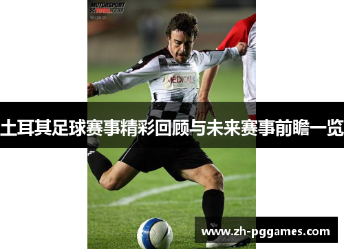 土耳其足球赛事精彩回顾与未来赛事前瞻一览