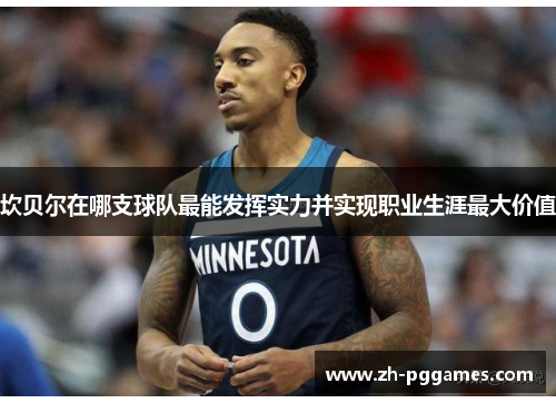 坎贝尔在哪支球队最能发挥实力并实现职业生涯最大价值