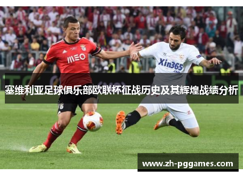 塞维利亚足球俱乐部欧联杯征战历史及其辉煌战绩分析