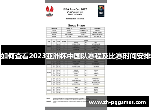 如何查看2023亚洲杯中国队赛程及比赛时间安排 如何查看2023亚洲杯中国队赛程及比赛时间安排