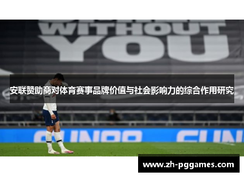安联赞助商对体育赛事品牌价值与社会影响力的综合作用研究 安联赞助商对体育赛事品牌价值与社会影响力的综合作用研究