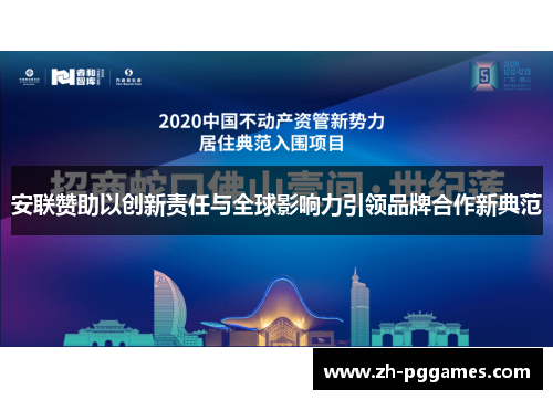 安联赞助以创新责任与全球影响力引领品牌合作新典范