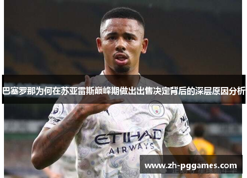 巴塞罗那为何在苏亚雷斯巅峰期做出出售决定背后的深层原因分析