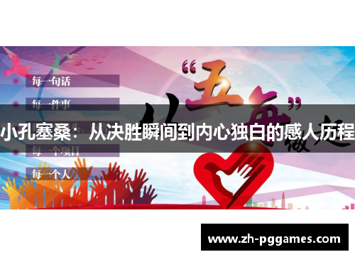 小孔塞桑：从决胜瞬间到内心独白的感人历程