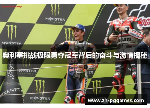 奥利塞挑战极限勇夺冠军背后的奋斗与激情揭秘