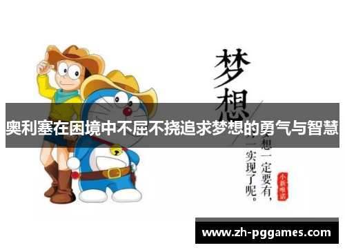 奥利塞在困境中不屈不挠追求梦想的勇气与智慧