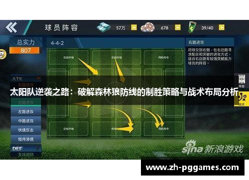 太阳队逆袭之路：破解森林狼防线的制胜策略与战术布局分析