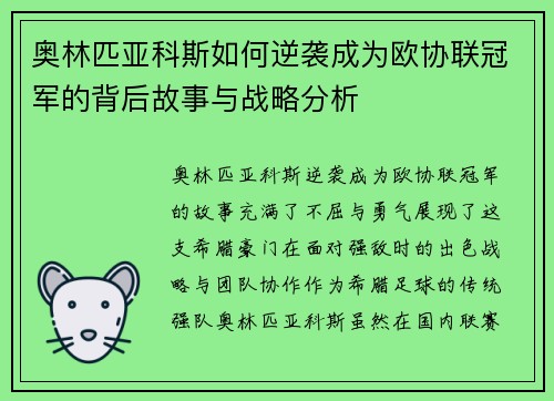 奥林匹亚科斯如何逆袭成为欧协联冠军的背后故事与战略分析