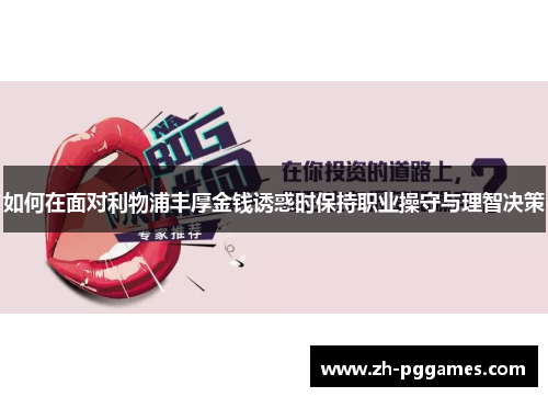 如何在面对利物浦丰厚金钱诱惑时保持职业操守与理智决策