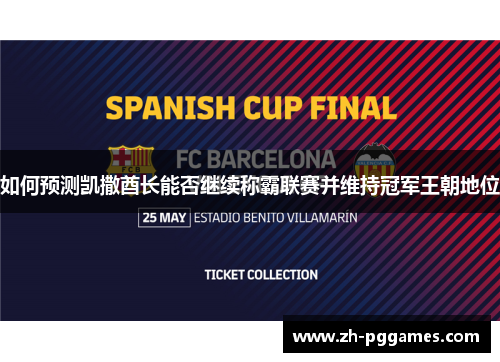 如何预测凯撒酋长能否继续称霸联赛并维持冠军王朝地位 如何预测凯撒酋长能否继续称霸联赛并维持冠军王朝地位