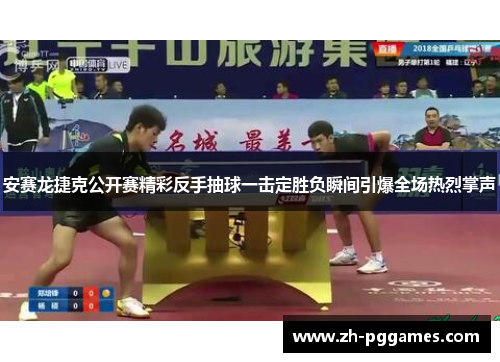 安赛龙捷克公开赛精彩反手抽球一击定胜负瞬间引爆全场热烈掌声 安赛龙捷克公开赛精彩反手抽球一击定胜负瞬间引爆全场热烈掌声