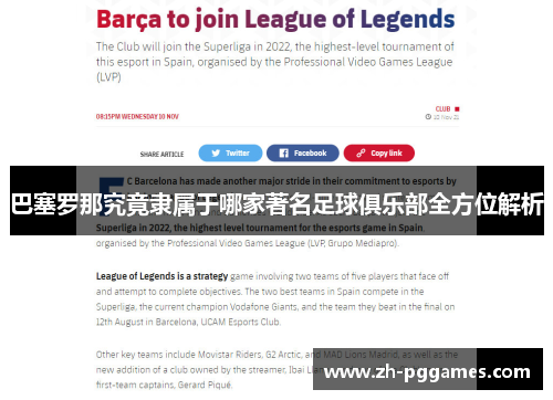 巴塞罗那究竟隶属于哪家著名足球俱乐部全方位解析 巴塞罗那究竟隶属于哪家著名足球俱乐部全方位解析