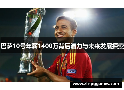 巴萨10号年薪1400万背后潜力与未来发展探索