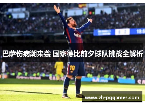 巴萨伤病潮来袭 国家德比前夕球队挑战全解析