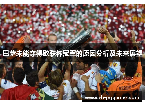 巴萨未能夺得欧联杯冠军的原因分析及未来展望