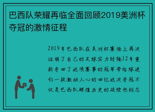 巴西队荣耀再临全面回顾2019美洲杯夺冠的激情征程