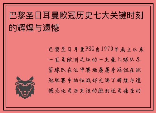 巴黎圣日耳曼欧冠历史七大关键时刻的辉煌与遗憾 巴黎圣日耳曼欧冠历史七大关键时刻的辉煌与遗憾