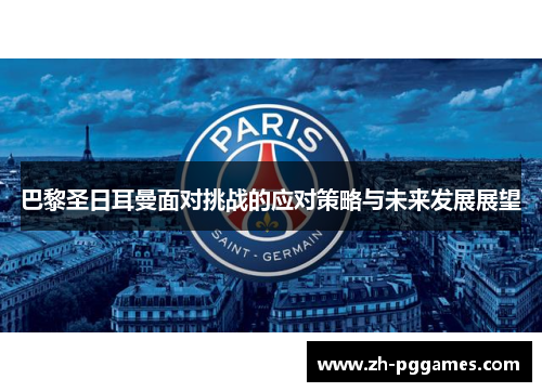 巴黎圣日耳曼面对挑战的应对策略与未来发展展望 巴黎圣日耳曼面对挑战的应对策略与未来发展展望
