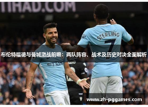 布伦特福德与曼城激战前瞻：两队阵容、战术及历史对决全面解析