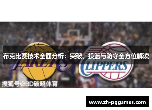 布克比赛技术全面分析：突破、投篮与防守全方位解读