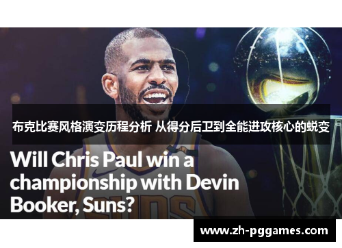 布克比赛风格演变历程分析 从得分后卫到全能进攻核心的蜕变