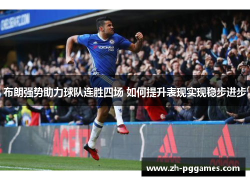 布朗强势助力球队连胜四场 如何提升表现实现稳步进步