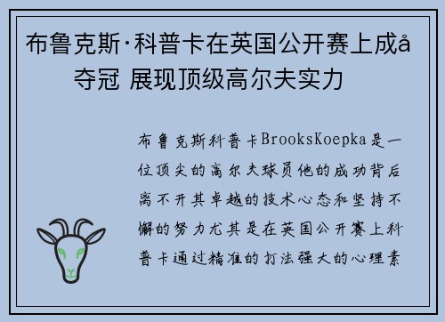 布鲁克斯·科普卡在英国公开赛上成功夺冠 展现顶级高尔夫实力