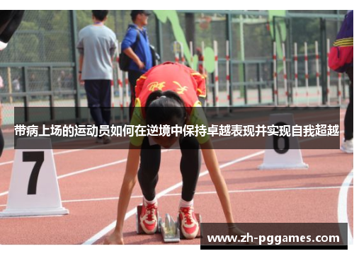 带病上场的运动员如何在逆境中保持卓越表现并实现自我超越