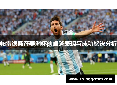 帕雷德斯在美洲杯的卓越表现与成功秘诀分析