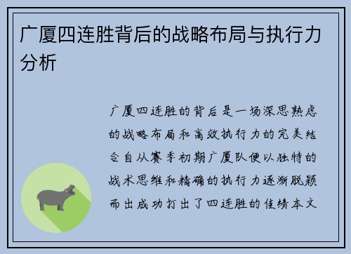 广厦四连胜背后的战略布局与执行力分析