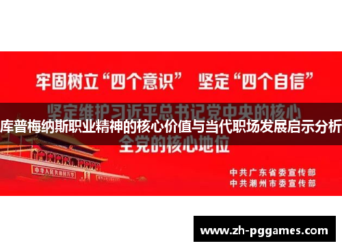 库普梅纳斯职业精神的核心价值与当代职场发展启示分析