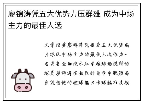 廖锦涛凭五大优势力压群雄 成为中场主力的最佳人选