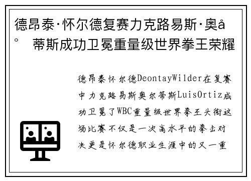德昂泰·怀尔德复赛力克路易斯·奥尔蒂斯成功卫冕重量级世界拳王荣耀 德昂泰·怀尔德复赛力克路易斯·奥尔蒂斯成功卫冕重量级世界拳王荣耀
