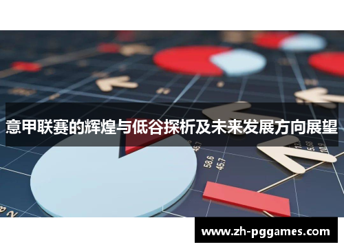 意甲联赛的辉煌与低谷探析及未来发展方向展望 意甲联赛的辉煌与低谷探析及未来发展方向展望