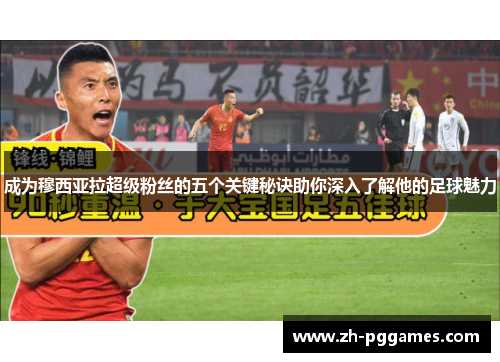 成为穆西亚拉超级粉丝的五个关键秘诀助你深入了解他的足球魅力 成为穆西亚拉超级粉丝的五个关键秘诀助你深入了解他的足球魅力