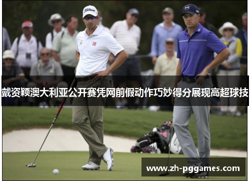 戴资颖澳大利亚公开赛凭网前假动作巧妙得分展现高超球技 戴资颖澳大利亚公开赛凭网前假动作巧妙得分展现高超球技
