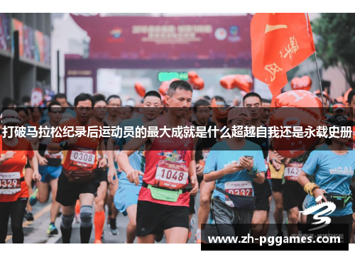 打破马拉松纪录后运动员的最大成就是什么超越自我还是永载史册 打破马拉松纪录后运动员的最大成就是什么超越自我还是永载史册