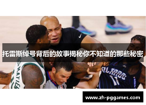 托雷斯绰号背后的故事揭秘你不知道的那些秘密