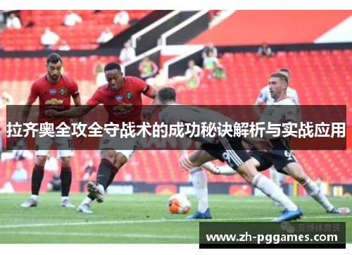 拉齐奥全攻全守战术的成功秘诀解析与实战应用 拉齐奥全攻全守战术的成功秘诀解析与实战应用