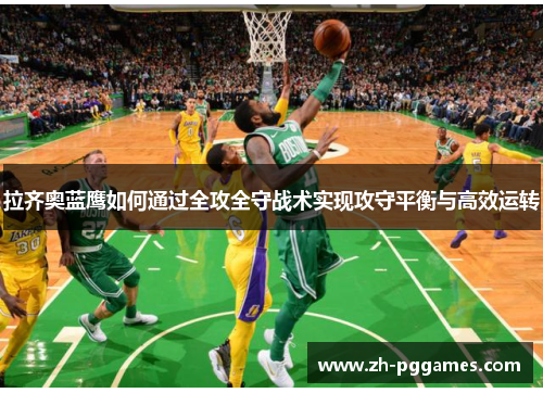拉齐奥蓝鹰如何通过全攻全守战术实现攻守平衡与高效运转 拉齐奥蓝鹰如何通过全攻全守战术实现攻守平衡与高效运转