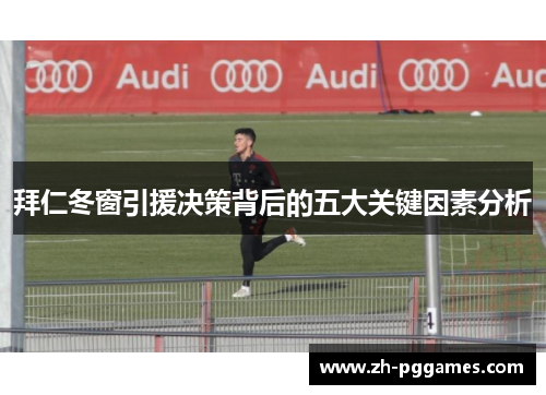 拜仁冬窗引援决策背后的五大关键因素分析 拜仁冬窗引援决策背后的五大关键因素分析
