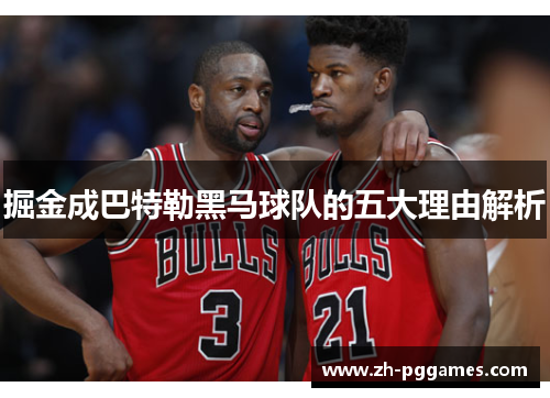 掘金成巴特勒黑马球队的五大理由解析 掘金成巴特勒黑马球队的五大理由解析