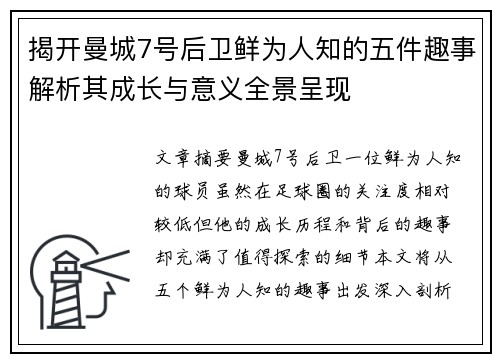 揭开曼城7号后卫鲜为人知的五件趣事解析其成长与意义全景呈现 揭开曼城7号后卫鲜为人知的五件趣事解析其成长与意义全景呈现