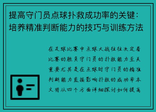 提高守门员点球扑救成功率的关键:培养精准判断能力的技巧与训练方法 提高守门员点球扑救成功率的关键:培养精准判断能力的技巧与训练方法