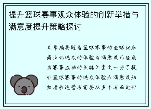 提升篮球赛事观众体验的创新举措与满意度提升策略探讨 提升篮球赛事观众体验的创新举措与满意度提升策略探讨