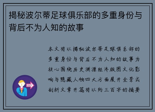 揭秘波尔蒂足球俱乐部的多重身份与背后不为人知的故事 揭秘波尔蒂足球俱乐部的多重身份与背后不为人知的故事