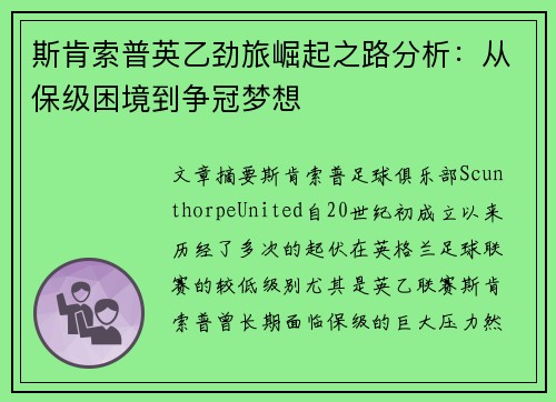 斯肯索普英乙劲旅崛起之路分析:从保级困境到争冠梦想 斯肯索普英乙劲旅崛起之路分析:从保级困境到争冠梦想