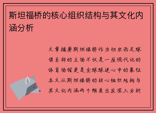 斯坦福桥的核心组织结构与其文化内涵分析 斯坦福桥的核心组织结构与其文化内涵分析